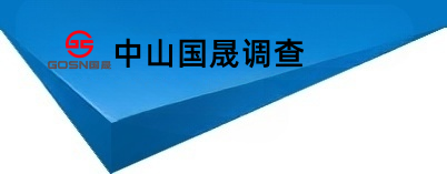 中山国晟侦探调查公司