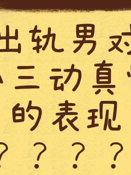老公总出轨_出轨老公的备注_出轨老公对老婆还有感情的表现