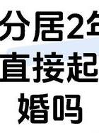 出轨分居的婚姻还要吗_分居的出轨_出轨分居久了男人心理变化