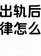 出轨离婚后复婚的几率有多大_出轨离婚后男人90%都会后悔_出轨后离婚