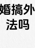 婚外情判刑_婚外情会被判刑吗_婚外情被判刑