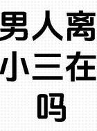 婚外情三年_婚外情三年了还能断吗_婚外情三年能彻底断开吗