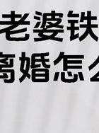 出轨后老婆坚决离婚_老婆出轨离婚_出轨离婚老婆会后悔吗
