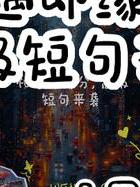 情感语录_语录情感短句_押韵语录情感
